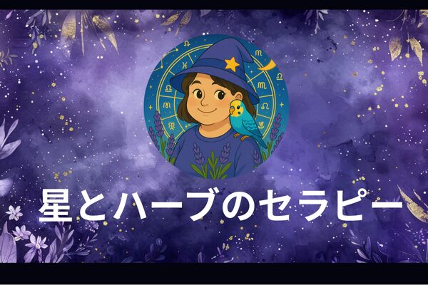 星とハーブのセラピー