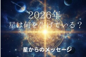 宇宙を背景に12星座の黄道帯ホイールが輝いており、「2026年 星は何を告げている？ 星からのメッセージ」という日本語のテキストが書かれた占星術の画像。