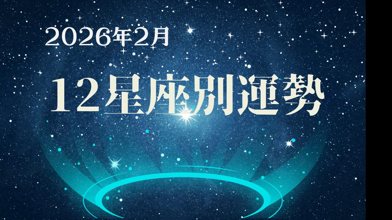 星空と光のリングを背景に、「2026年2月 12星座別運勢」と書かれたタイトル画像。