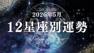 星空と星座盤を背景に「2026年5月 12星座別運勢 Fortune of this year」と書かれた画像。