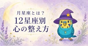 月星座とは?12星座別の心の整え方を紹介するラピちゃんのアイキャッチ