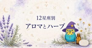 12星座別アロマとハーブを紹介するラピちゃんのアイキャッチ