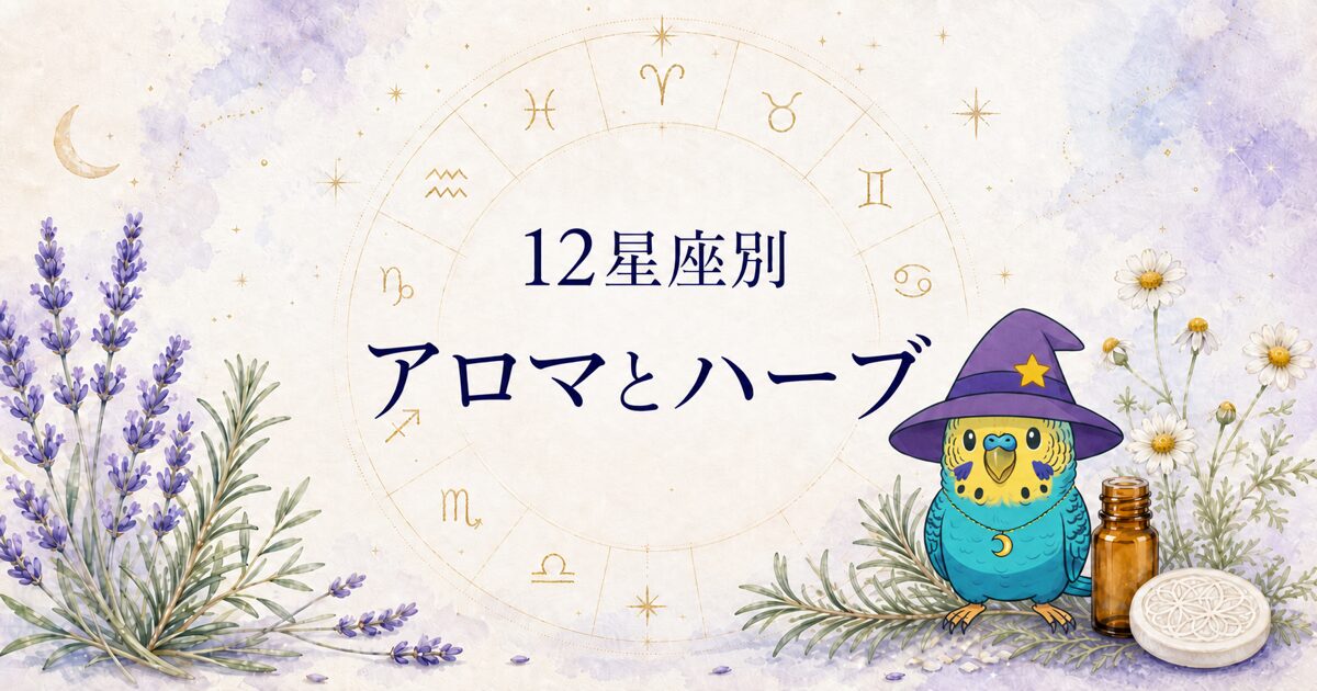12星座別アロマとハーブを紹介するラピちゃんのアイキャッチ